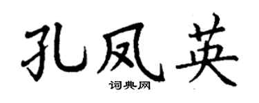 丁谦孔凤英楷书个性签名怎么写