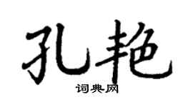 丁谦孔艳楷书个性签名怎么写