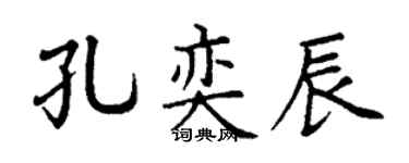 丁谦孔奕辰楷书个性签名怎么写