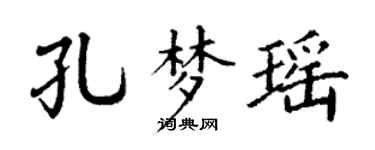 丁谦孔梦瑶楷书个性签名怎么写