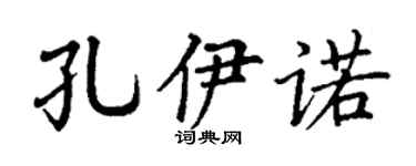 丁谦孔伊诺楷书个性签名怎么写