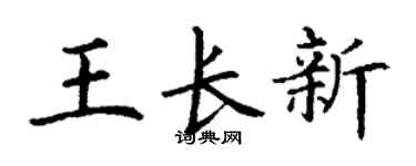 丁谦王长新楷书个性签名怎么写