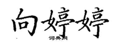 丁谦向婷婷楷书个性签名怎么写