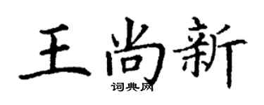 丁谦王尚新楷书个性签名怎么写