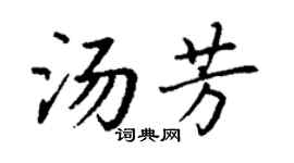 丁谦汤芳楷书个性签名怎么写