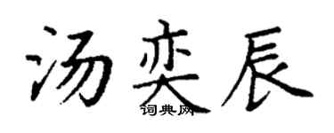 丁谦汤奕辰楷书个性签名怎么写