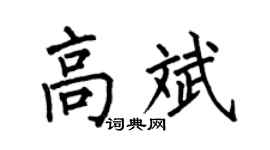 何伯昌高斌楷书个性签名怎么写