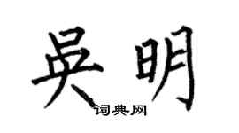 何伯昌吴明楷书个性签名怎么写