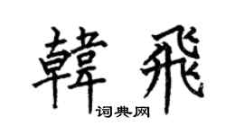 何伯昌韩飞楷书个性签名怎么写