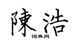 何伯昌陈浩楷书个性签名怎么写