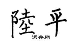 何伯昌陆平楷书个性签名怎么写