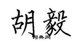 何伯昌胡毅楷书个性签名怎么写