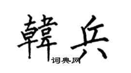 何伯昌韩兵楷书个性签名怎么写