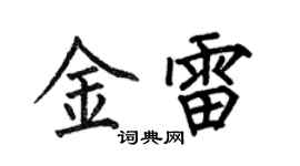 何伯昌金雷楷书个性签名怎么写