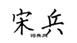 何伯昌宋兵楷书个性签名怎么写