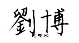 何伯昌刘博楷书个性签名怎么写