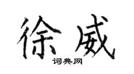 何伯昌徐威楷书个性签名怎么写