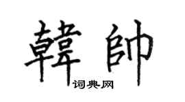 何伯昌韩帅楷书个性签名怎么写