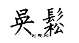 何伯昌吴松楷书个性签名怎么写