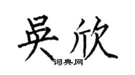 何伯昌吴欣楷书个性签名怎么写