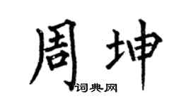 何伯昌周坤楷书个性签名怎么写