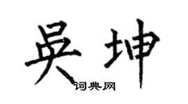 何伯昌吴坤楷书个性签名怎么写