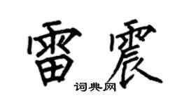 何伯昌雷震楷书个性签名怎么写