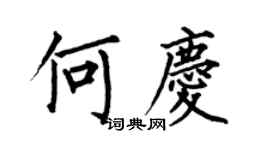 何伯昌何庆楷书个性签名怎么写