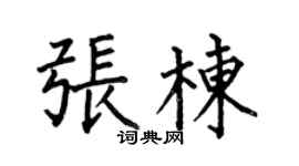 何伯昌张栋楷书个性签名怎么写