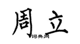 何伯昌周立楷书个性签名怎么写