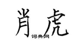 何伯昌肖虎楷书个性签名怎么写