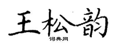 丁谦王松韵楷书个性签名怎么写