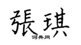 何伯昌张琪楷书个性签名怎么写