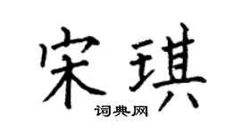 何伯昌宋琪楷书个性签名怎么写