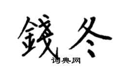 何伯昌钱冬楷书个性签名怎么写