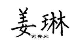 何伯昌姜琳楷书个性签名怎么写