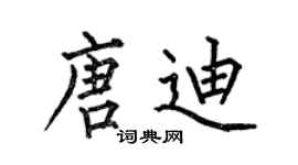 何伯昌唐迪楷书个性签名怎么写