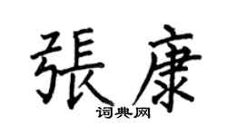 何伯昌张康楷书个性签名怎么写