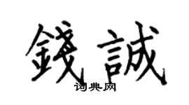 何伯昌钱诚楷书个性签名怎么写