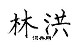 何伯昌林洪楷书个性签名怎么写