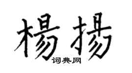 何伯昌杨扬楷书个性签名怎么写