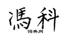 何伯昌冯科楷书个性签名怎么写