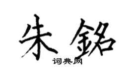 何伯昌朱铭楷书个性签名怎么写