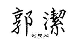 何伯昌郭洁楷书个性签名怎么写