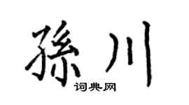 何伯昌孙川楷书个性签名怎么写