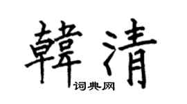 何伯昌韩清楷书个性签名怎么写