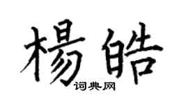 何伯昌杨皓楷书个性签名怎么写