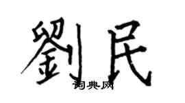 何伯昌刘民楷书个性签名怎么写