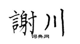 何伯昌谢川楷书个性签名怎么写