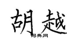 何伯昌胡越楷书个性签名怎么写